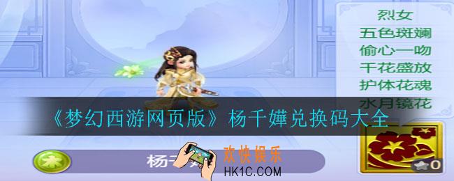 梦幻西游网页版杨千嬅兑换码有哪些_杨千嬅兑换码大全