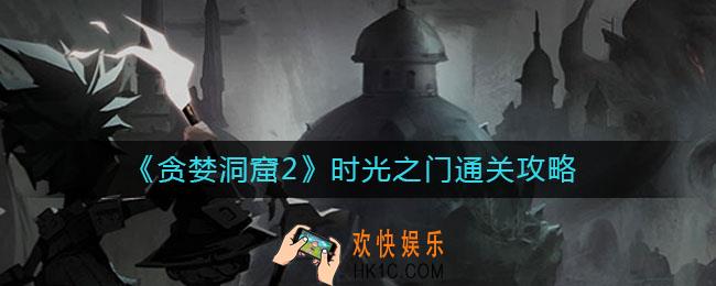 贪婪洞窟2时光之门怎么通关_时光之门通关攻略