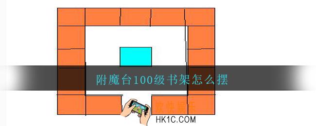 附魔台100级书架怎么摆_附魔台100级书架怎么摆