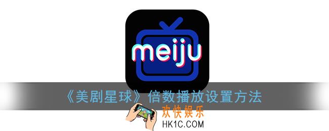 美剧星球怎么倍数播放_美剧星球app倍数播放设置方法