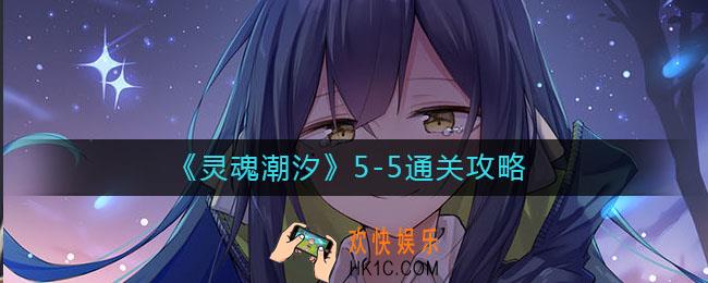 灵魂潮汐5
