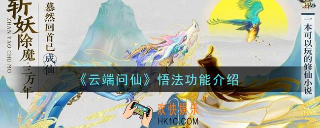 云端问仙悟法功能是什么_悟法功能介绍