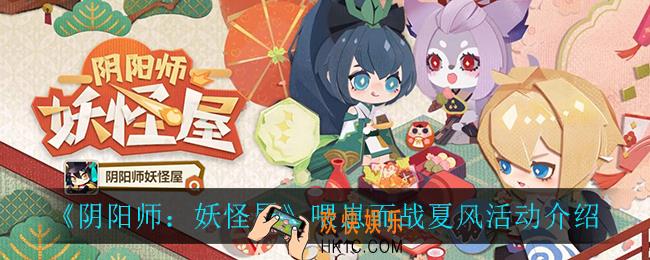 阴阳师妖怪屋喂崽而战夏风怎么样_喂崽而战夏风活动介绍