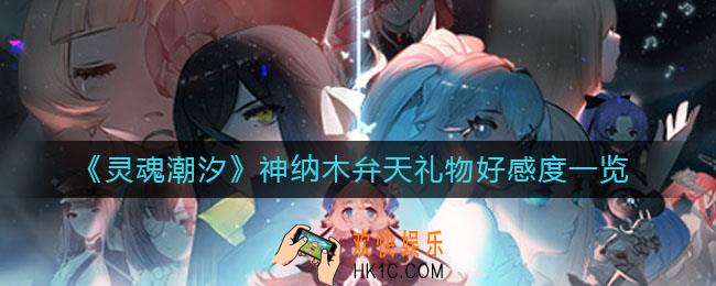 灵魂潮汐神纳木弁天怎么送礼_神纳木弁天礼物好感度一览