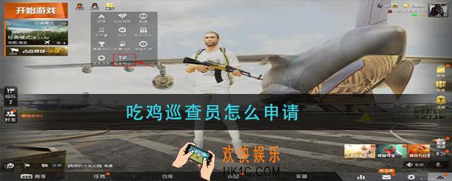 吃鸡巡查员怎么申请_吃鸡巡查员申请方法