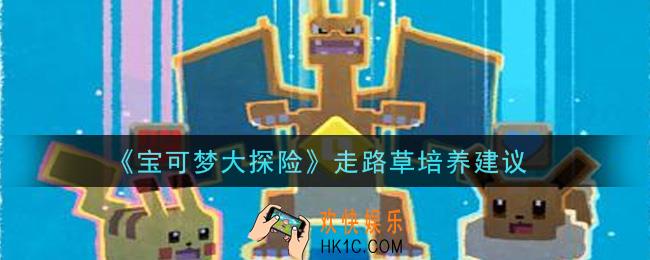 宝可梦大探险走路草值得培养吗_走路草培养建议