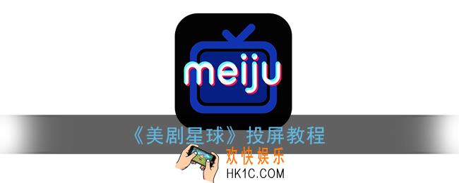 美剧星球怎么投屏_美剧星球app投屏教程