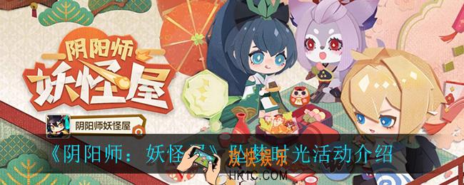 阴阳师妖怪屋坠梦时光怎么样_坠梦时光活动介绍
