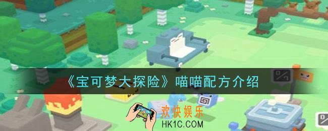 宝可梦大探险喵喵配方是什么_喵喵配方介绍