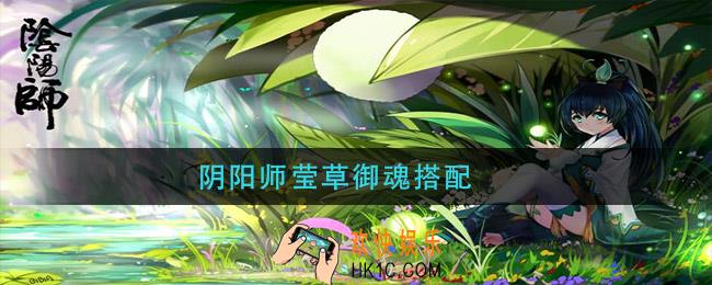 阴阳师莹草御魂搭配_莹草御魂推荐