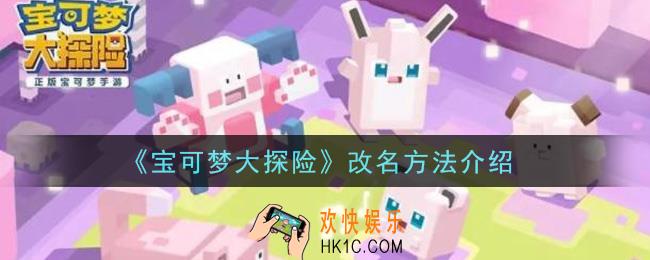 宝可梦大探险怎么改名_改名方法介绍