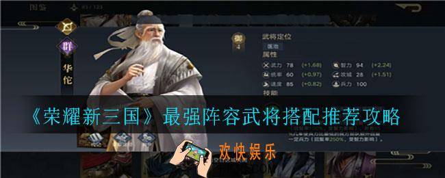 荣耀新三国武将怎么搭配阵容_最强阵容武将搭配推荐攻略