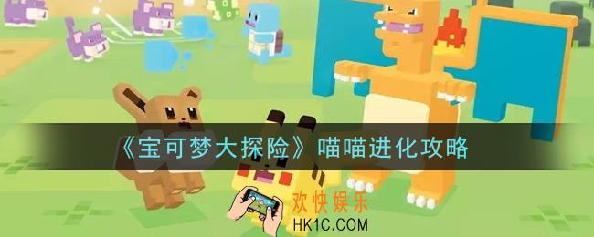 宝可梦大探险喵喵怎么进化_喵喵进化攻略