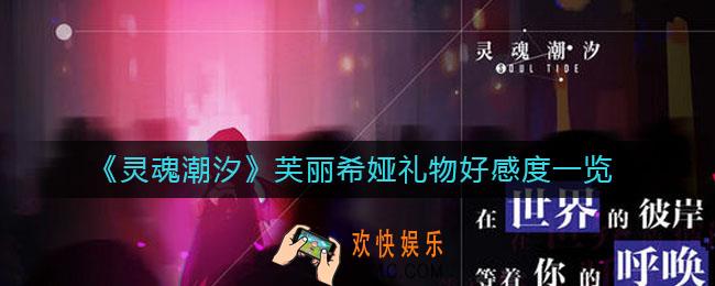 灵魂潮汐芙丽希娅怎么送礼_芙丽希娅礼物好感度一览