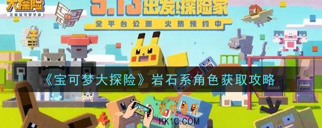 宝可梦大探险岩石系角色怎么获得_岩石系角色获取攻略