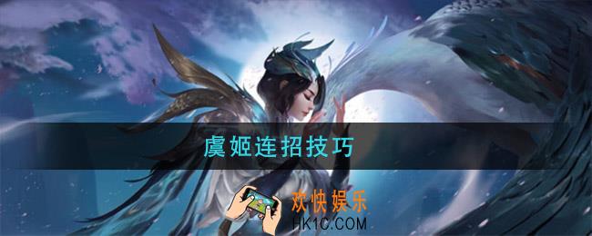 虞姬连招技巧_虞姬连招口诀