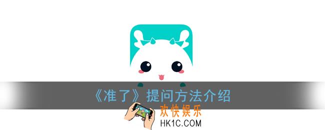 准了app怎么提问_提问方法介绍