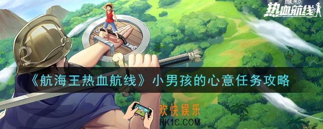 航海王热血航线小男孩的心意任务怎么做_小男孩的心意任务攻略