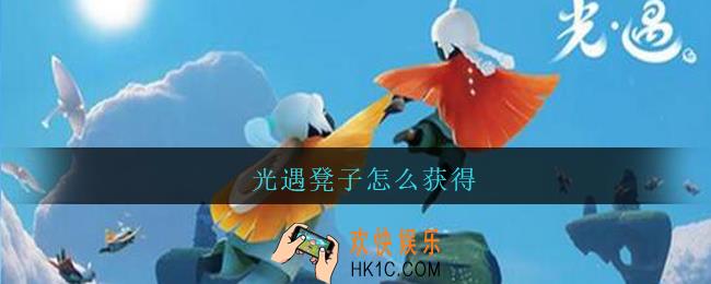 光遇凳子怎么获得_光遇凳子获得方法