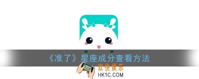 准了app怎么看星座成分_星座成分查看方法