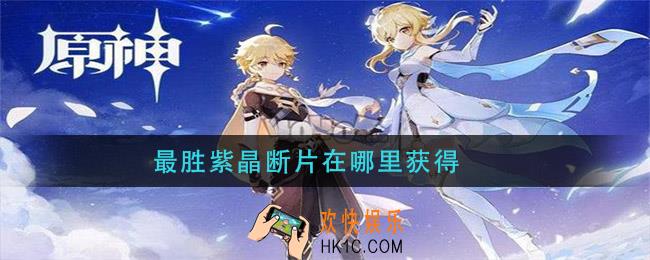 最胜紫晶断片在哪里获得_最胜紫晶断片获取位置