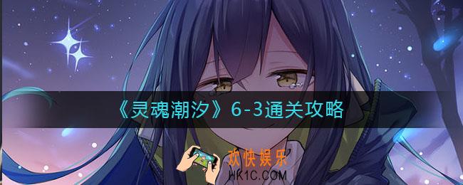 灵魂潮汐6