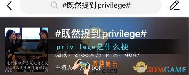 privilege是什么梗_privilege是什么意思