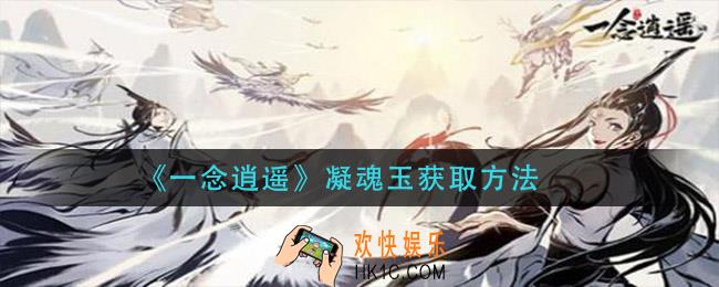 一念逍遥凝魂玉怎么获得_凝魂玉获取方法