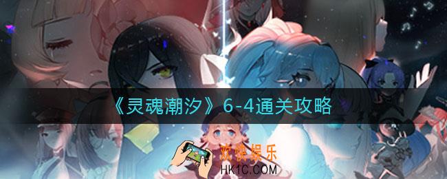 灵魂潮汐6