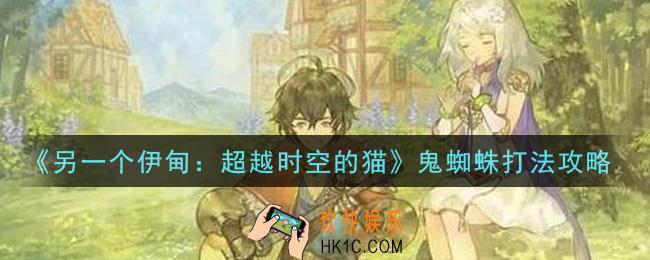 另一个伊甸超越时空的猫鬼蜘蛛怎么打_鬼蜘蛛打法攻略