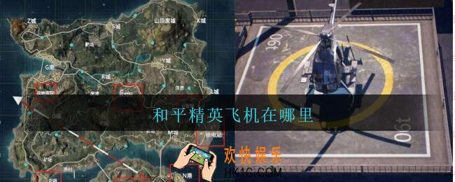 和平精英飞机在哪里_和平精英飞机在哪里