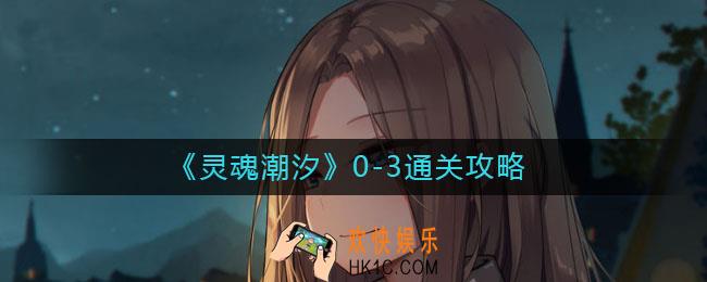 灵魂潮汐0