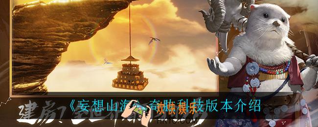 妄想山海奇肱科技版本怎么样_奇肱科技版本介绍