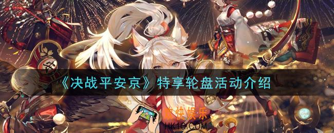 决战平安京特享轮盘活动内容奖励详解2021_特享轮盘活动介绍