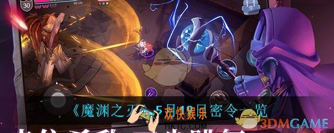 魔渊之刃5月19日是什么_5月19日密令一览