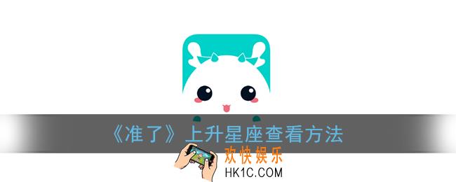 准了app怎么看上升星座_上升星座查看方法