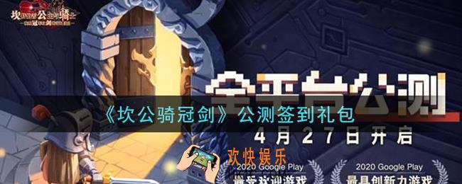 坎公骑冠剑公测签到礼包是什么2021_公测签到礼包领取地址分享