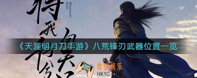 天涯明月刀手游八荒锋刃武器在哪里_八荒锋刃武器位置一览