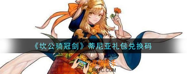 坎公骑冠剑蒂尼亚礼包兑换码是什么2021_蒂尼亚礼包兑换码领取地址分享