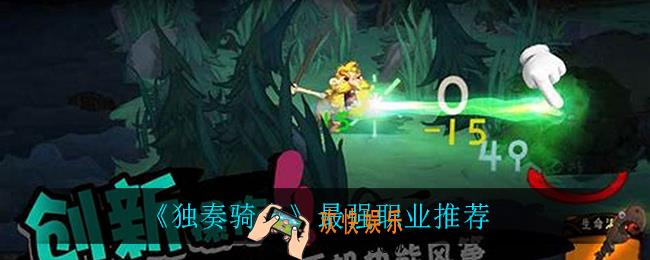 独奏骑士哪个职业最强_最强职业推荐