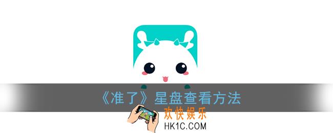 准了app怎么看星盘_准了星盘查看方法