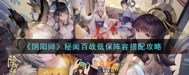 阴阳师秘闻百战低保阵容怎么搭配_秘闻百战低保阵容搭配攻略