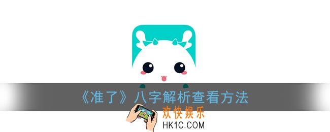 准了app怎么看八字解析_准了查看八字解析方法