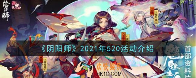 阴阳师2021年520活动内容奖励详解_2021年520活动介绍