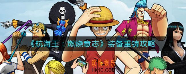 航海王燃烧意志装备重铸怎么刷_装备重铸攻略