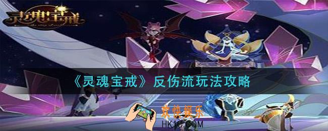 灵魂宝戒反伤流怎么玩_反伤流玩法攻略