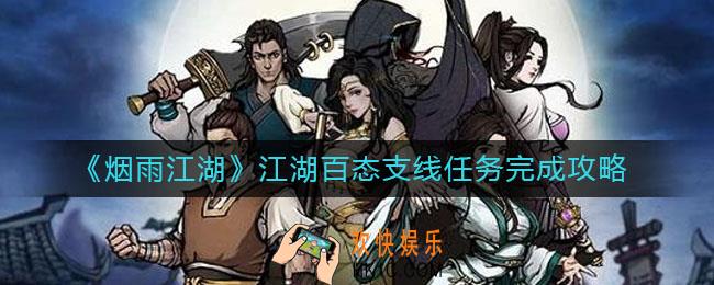 烟雨江湖江湖百态支线怎么做_江湖百态支线任务完成攻略