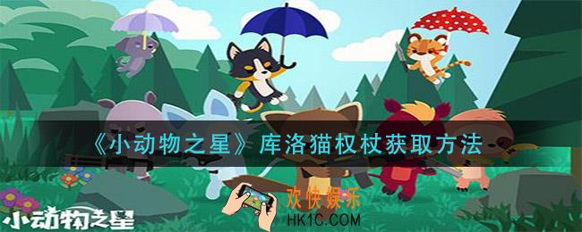 小动物之星库洛猫权杖怎么获得_库洛猫权杖获取方法