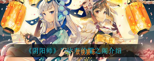 阴阳师惠比寿的曜之阁怎么样_惠比寿的曜之阁介绍