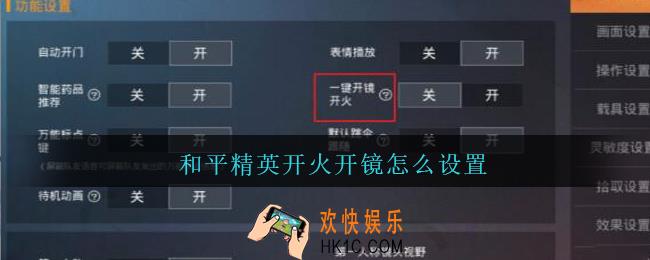 和平精英开火开镜怎么设置_和平精英一键开火开镜在哪